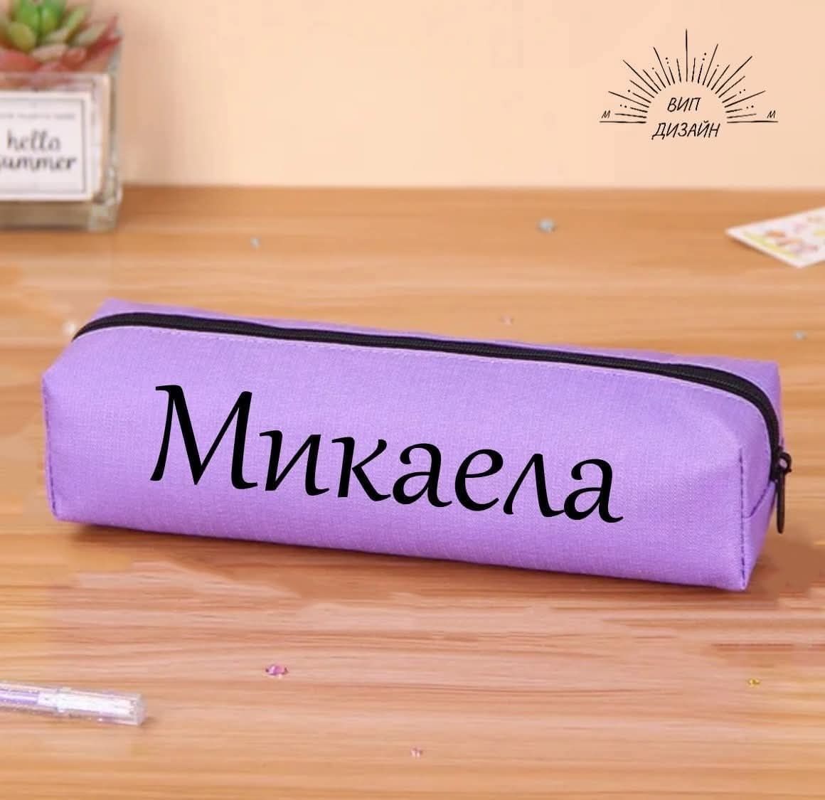 Несесер за училище с име по избор - 6 налични цвята