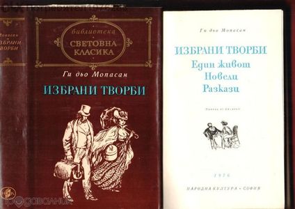 Хърбърт Уелс "Избрани творби","Любовта и мистър Луишам Пикс" и др.