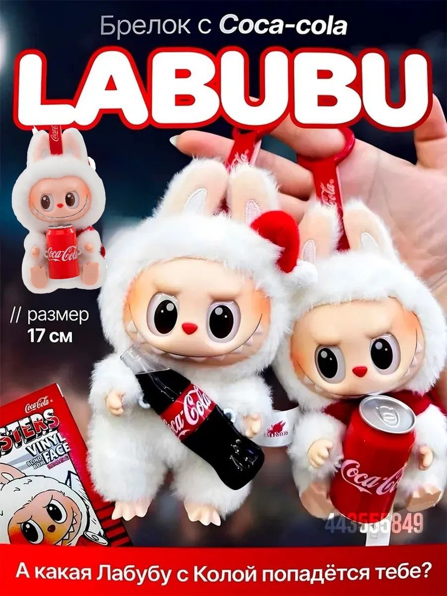Мягкая игрушка Лабубу  с Coca Cola 1шт