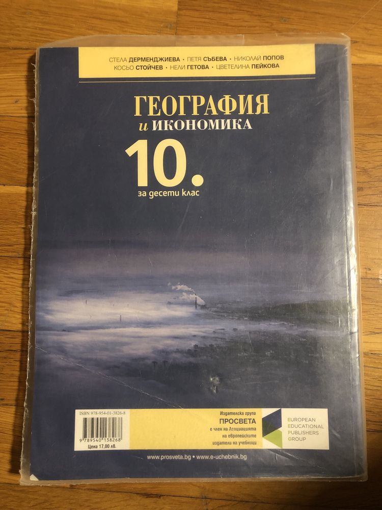 Учебник по География и Икономика 10 клас