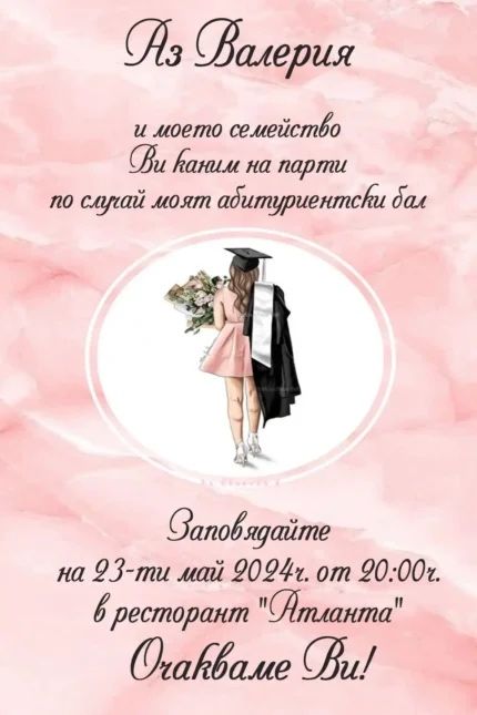 Покани за абитуриентски бал