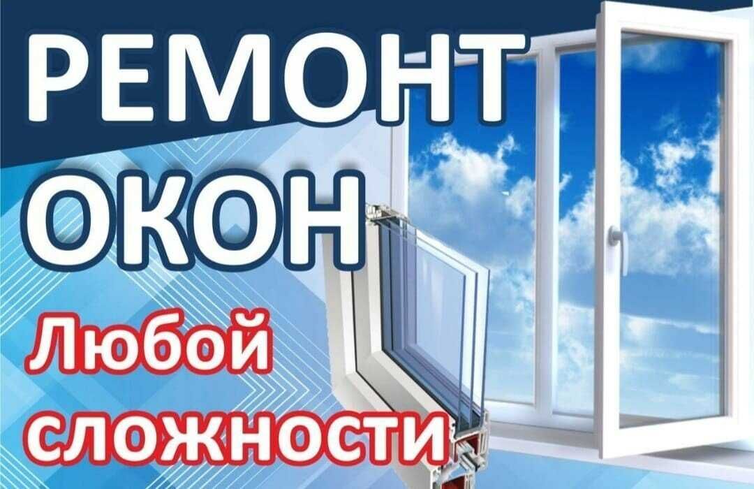 Ремонт Окон Akfa . Виталий.(Любой Район)