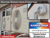 Монтаж,Демонтаж,Преместване,Климатици