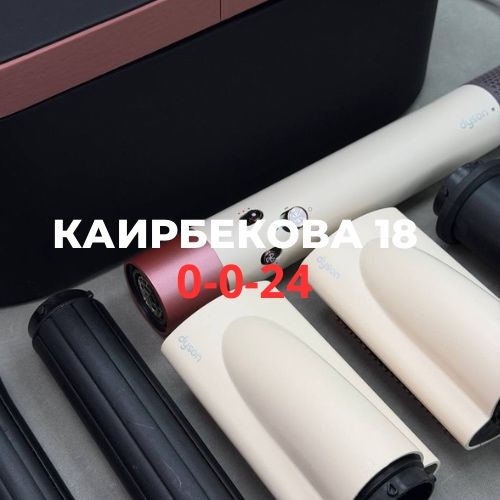 Dyson AirWap HS05 | Каирбекова 18