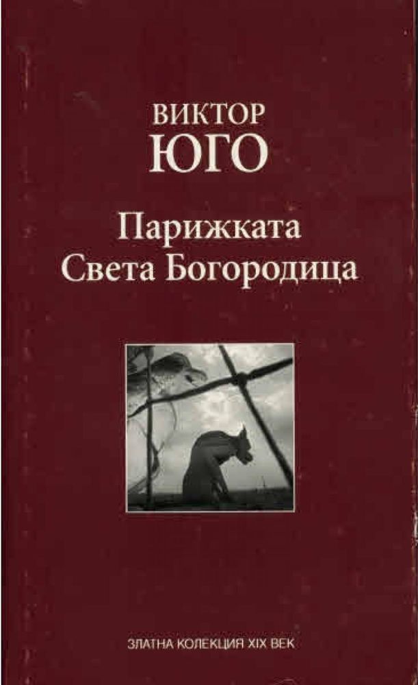 Парижката Света Богородица Виктор Юго