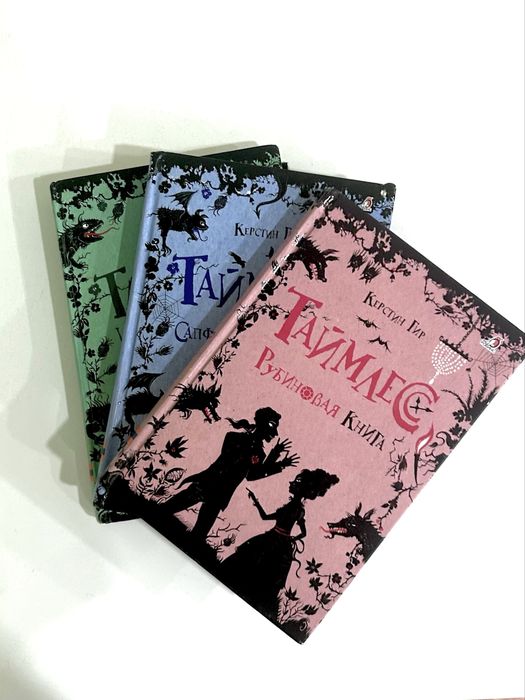 ТРИЛОГИЯ КНИГ «Тайлмлесс» торг есть!