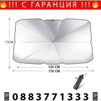 НЕМСКИ Сенник за предно стъкло – Чадър + ПОДАРЪК ЛЕД Фенер