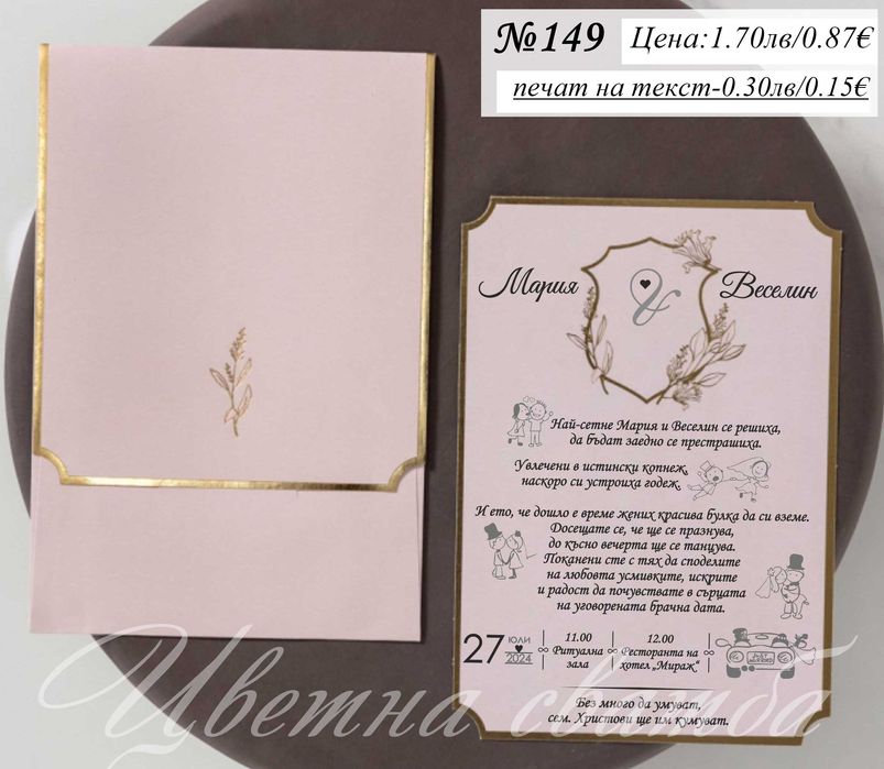 Сватбена покана, Сватбени покани, Покани за сватба