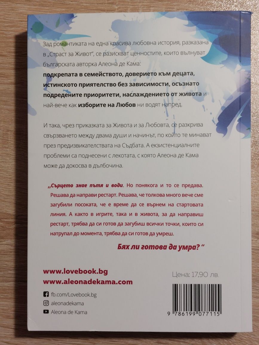 "Страст за живот"от Алеона де Кама