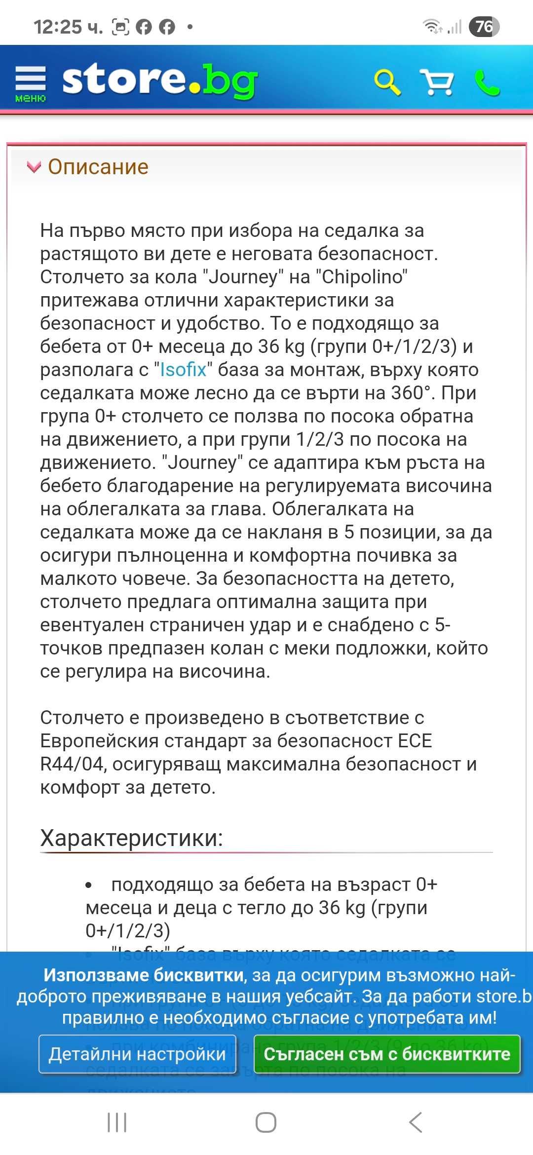 Детско столче за кола