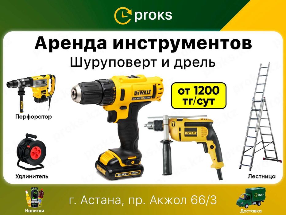 Шуруповерт дрель генератор лестница компрессор Аренда Инструментов