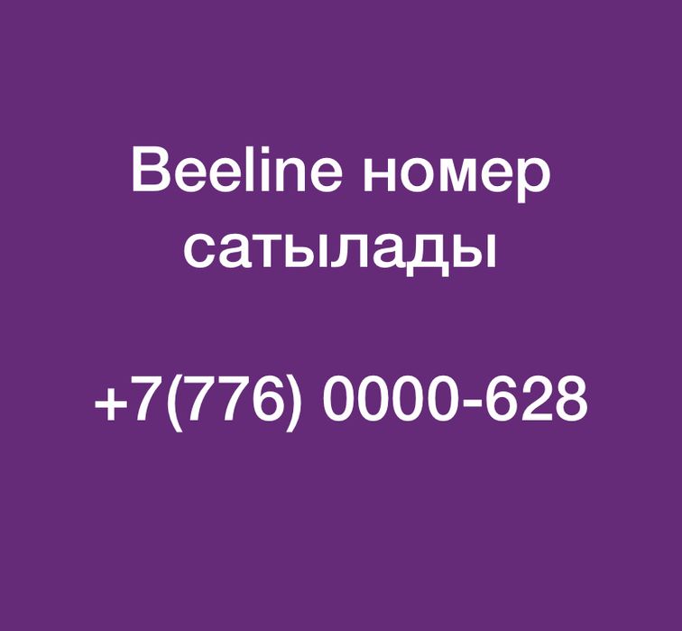Вип номер сатылады