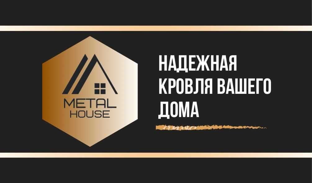 Металлочерепица/ профлист/ каскад/ крыша