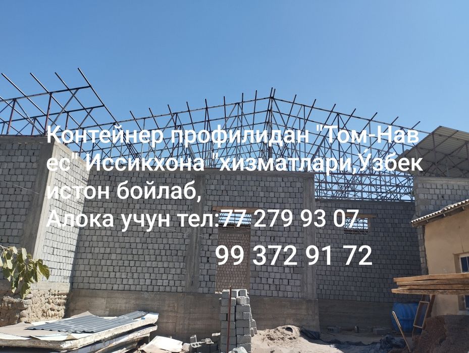 Контейнер профилидан "Том-Навес" Иссикхона "хизматлари ,Кафолати билан