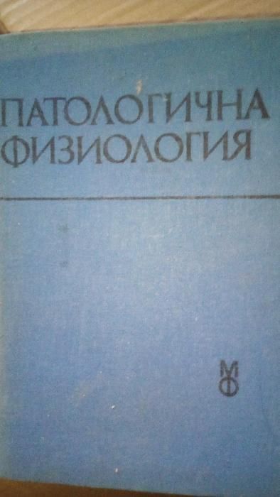 Продавам учебници по медицина- 20 лв за брой