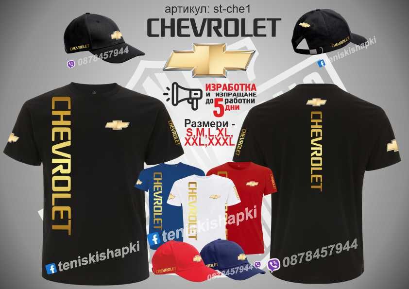 Тениска + шапка Chevrolet RAM Dodge Tesla Jaguar