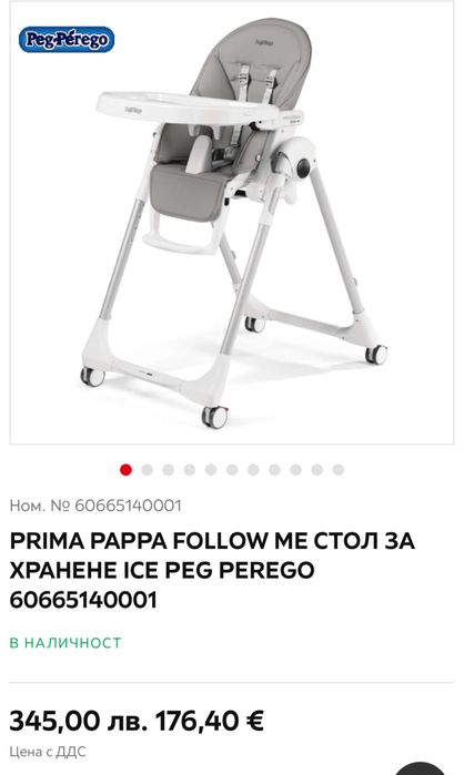 Столче за хранене Peg Perego Prima Pappa