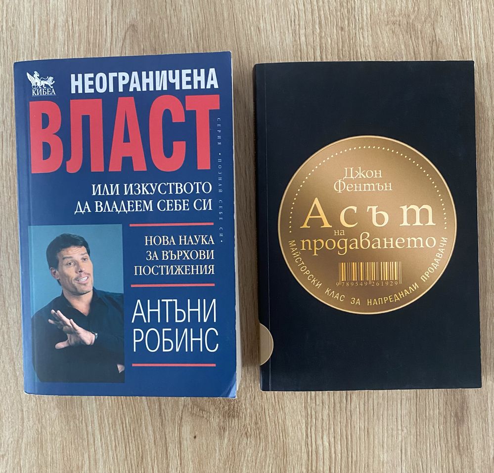 Неограничената власт / Асът на продаването