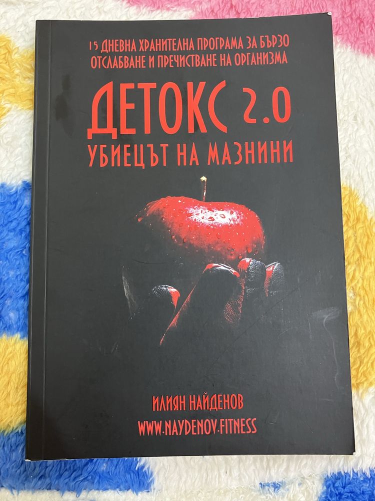 Детокс 2.0 Убиецът на Мазнини