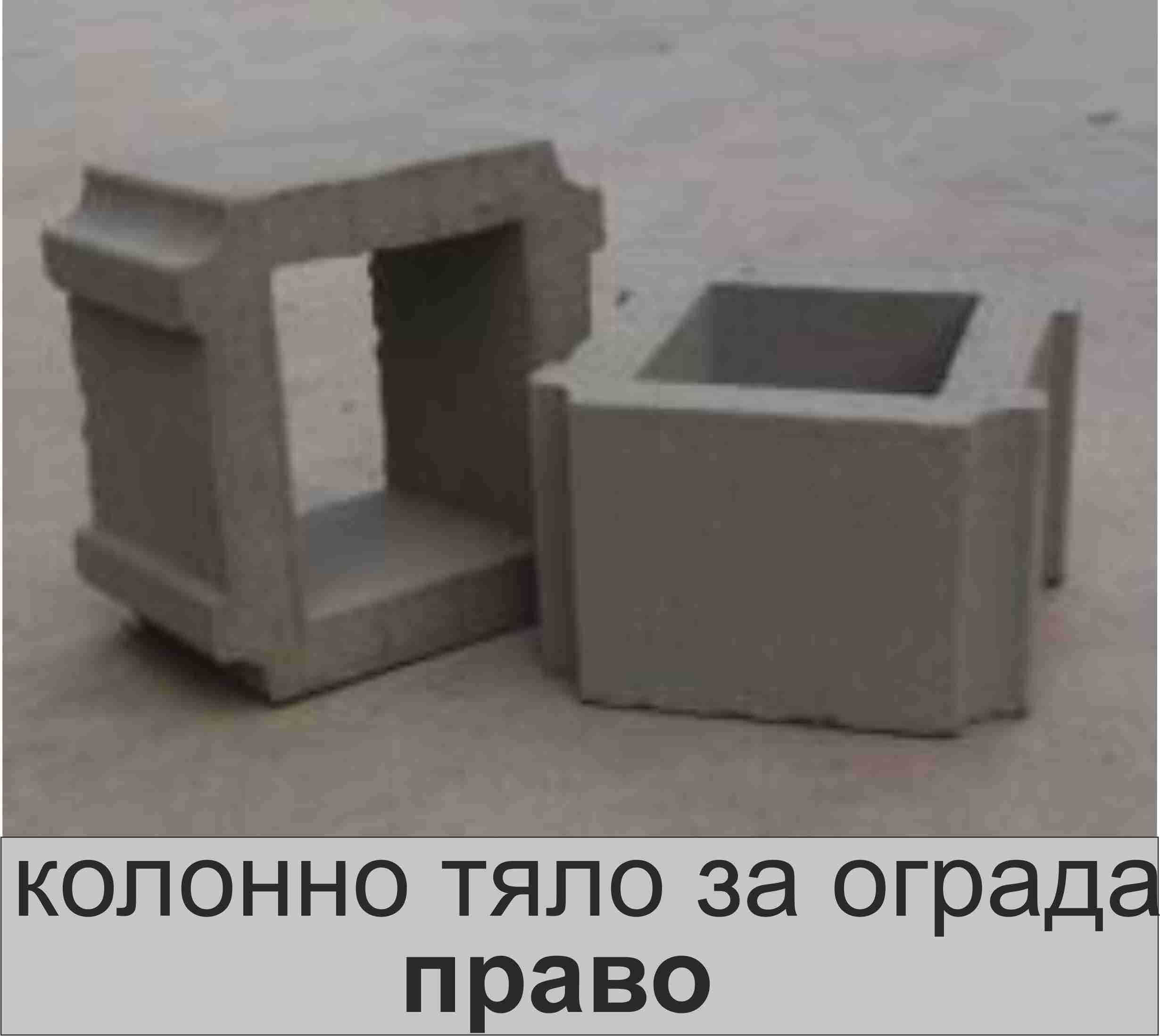 Бетонни БЛОКЧЕТА за зидане