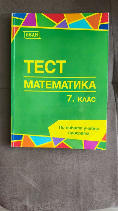 Тестове по математика за 7клас