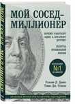Книга мой сосед миллионер , No1 книга на Amazon