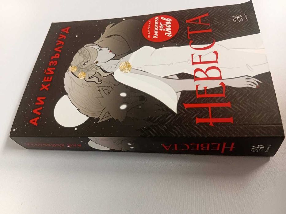 Книга "Невеста".