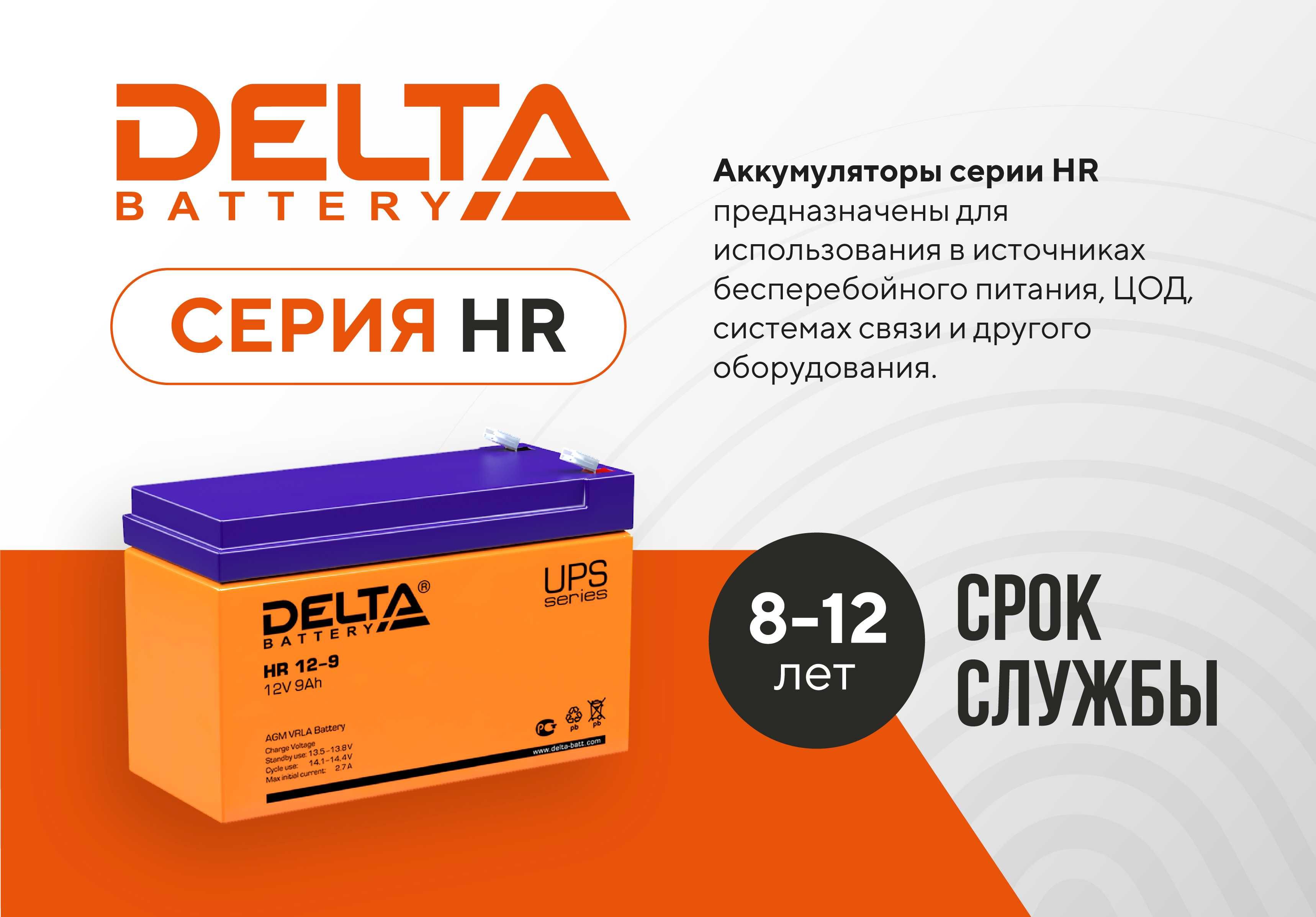 Аккумулятор Delta HR 12V/9Ah