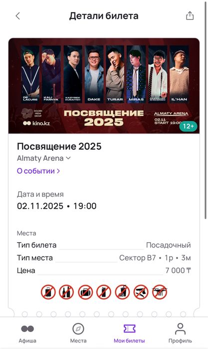 Продам билет на Концерт(Алматы)