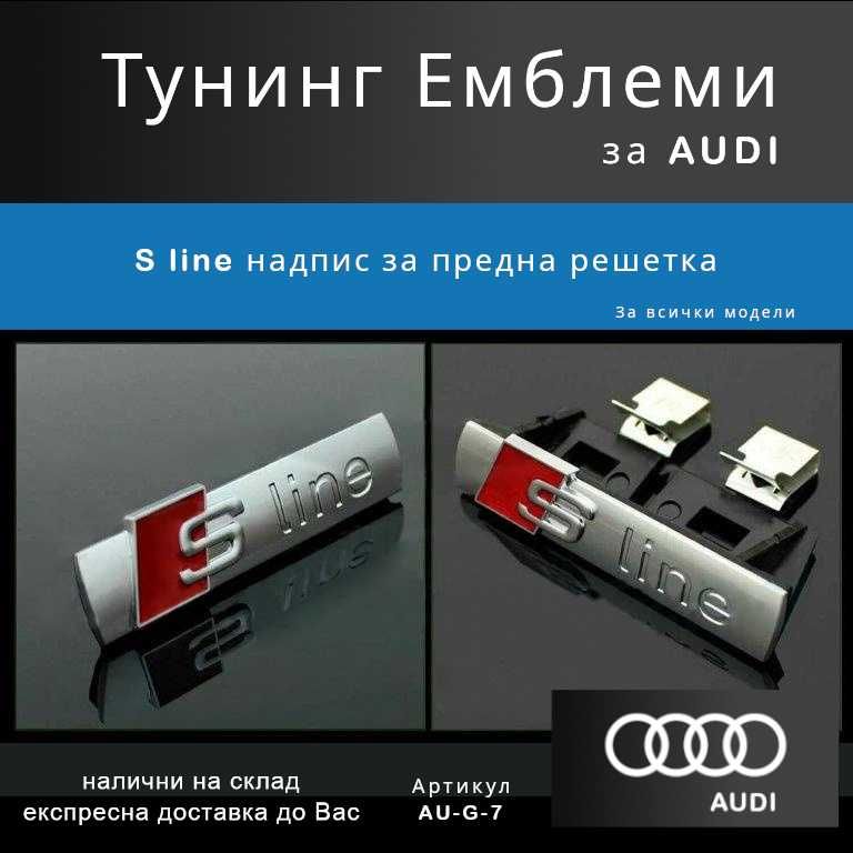 Тунинг емблема Audi S-Line за предна решетка