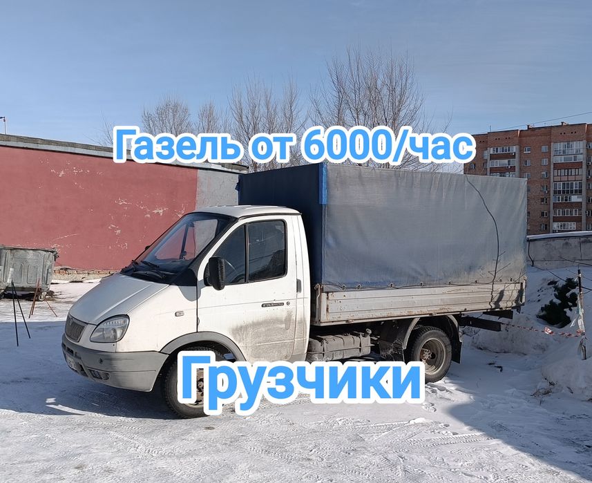 Грузоперевозки Газель, грузчики. Город, перевозка по области.