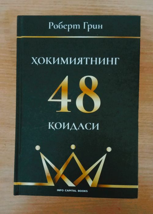"Hokimiyatning 48 qoidasi" - Robert Grin (Kitob holati yangi,kafolat)