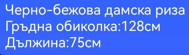 НОВА черно-бежова дамска риза
