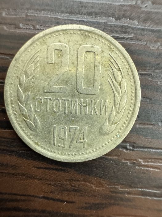 20 статинки от 1974 година