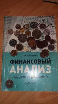 Книга Финансовый анализ