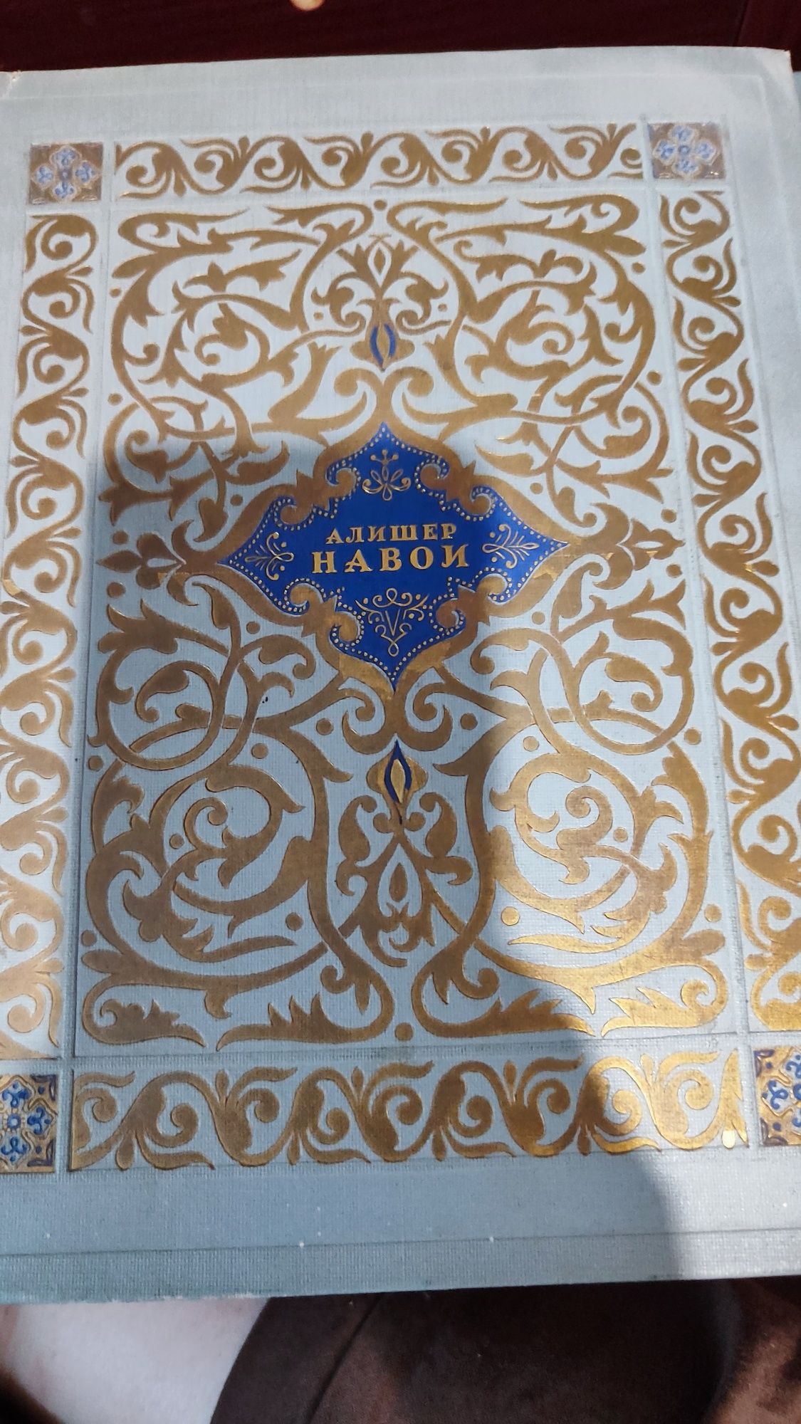 Пять поэм (Хамса). 1948г. Москва.