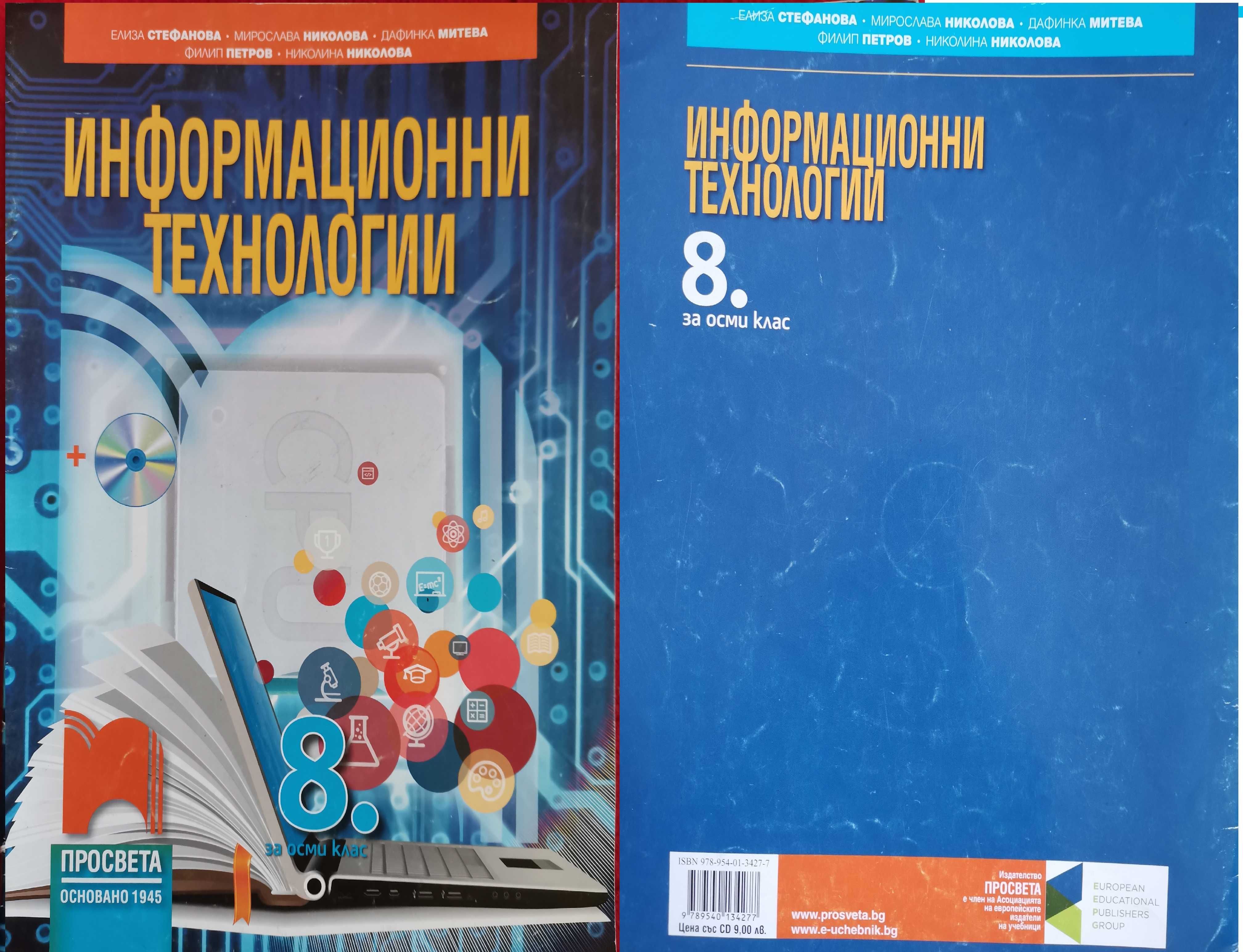 Учебници за 8 клас 1-ва АГ / Паралелка Англ. език и Руски език