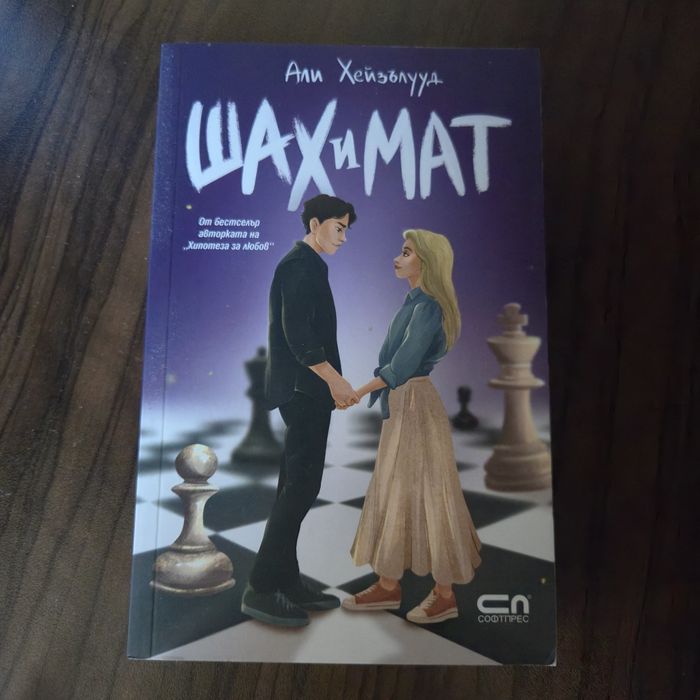 шах и мат-али хейзълууд