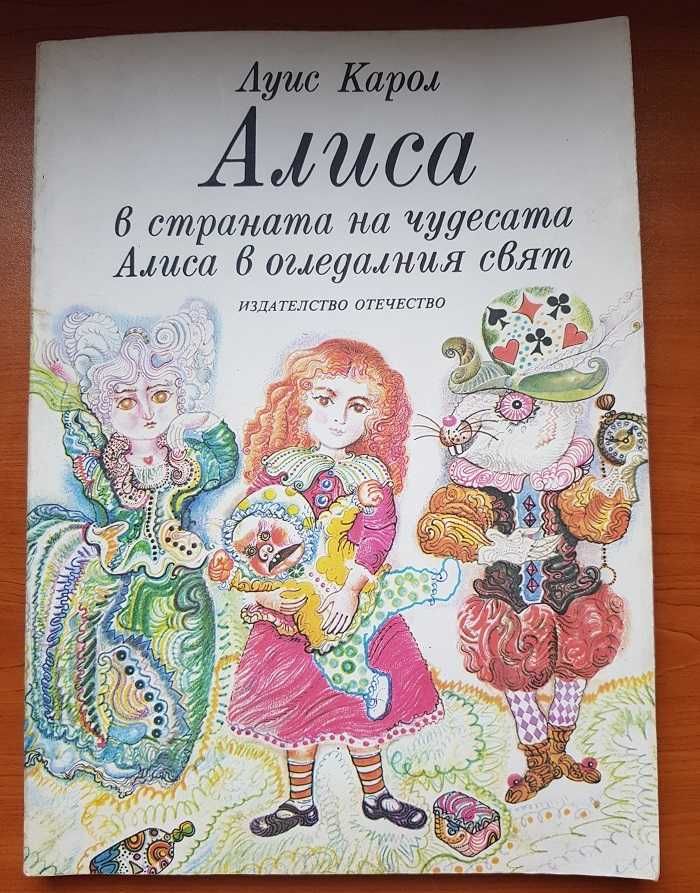 Алиса в страната на чудесата, Алиса в огледалния свят