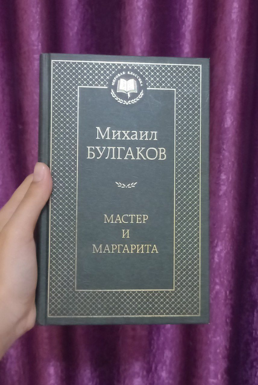 Мастер и Маргарита, Булгаков