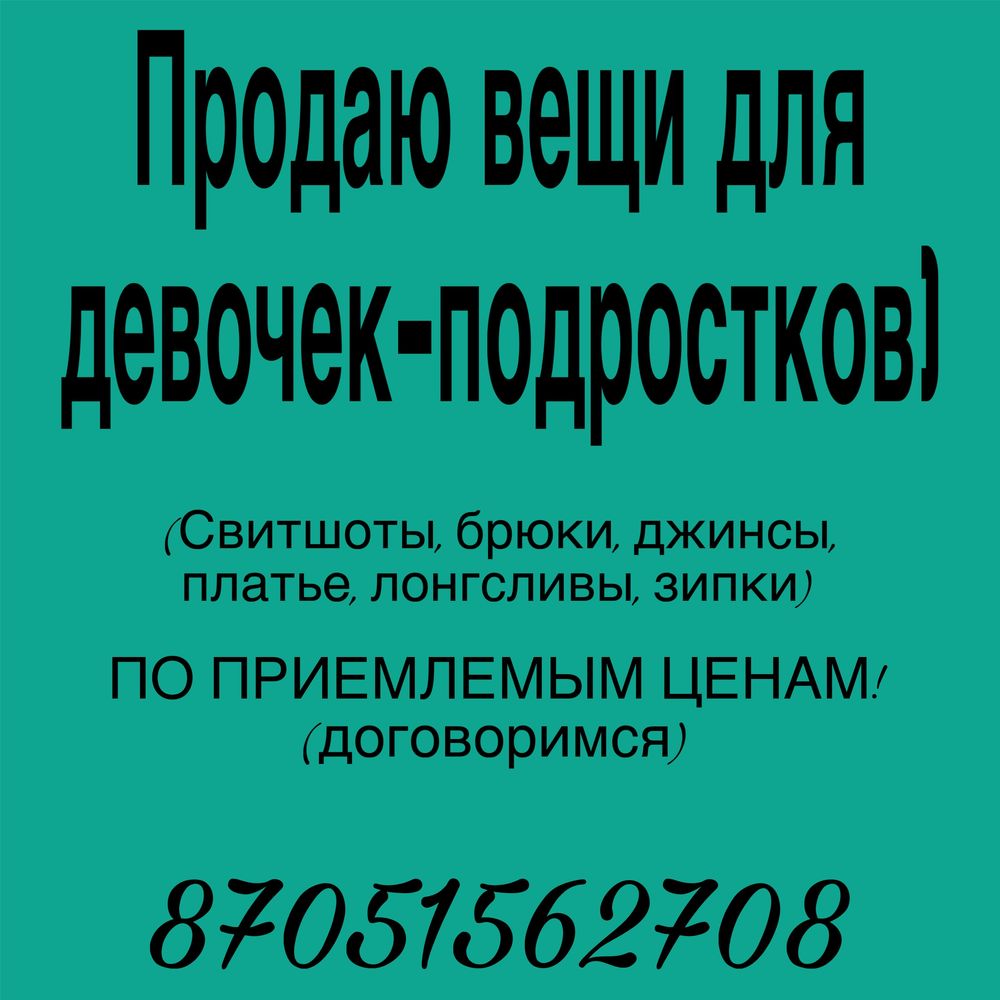 Продаю вещи, сама уже перестала носить, все в хорошем состоянии!)