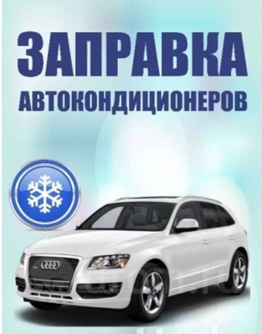 Заправка автокондиционера