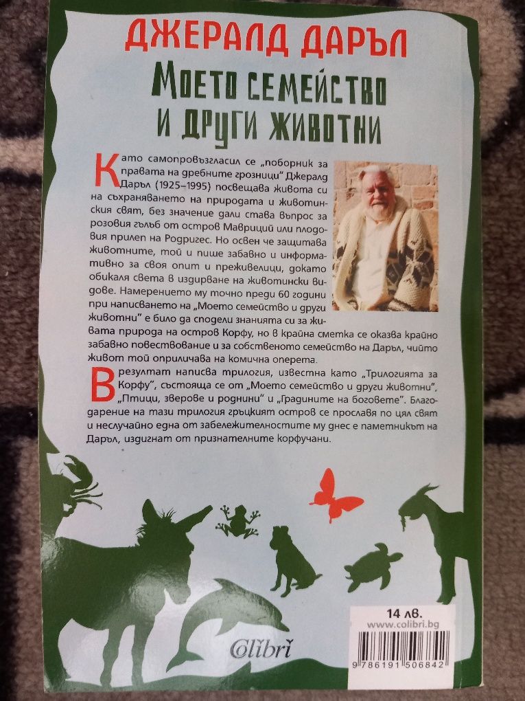 Книга ,,Моето семейство и други животни ,,