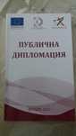 Публична дипломация - учебно помагало