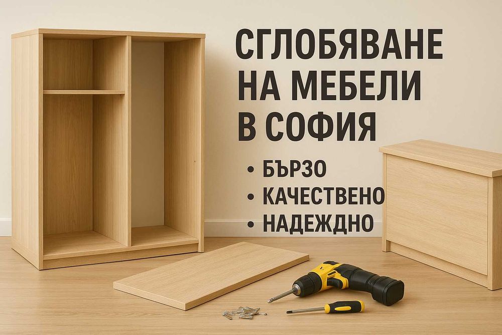 Сглобяване на мебели Гардероб Спалня Шкаф Скрин ИКЕА JYSK Виденов