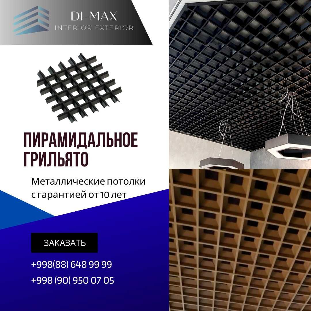 Реечные, пирамидальное грильято от первых рук по оптовым ценам
