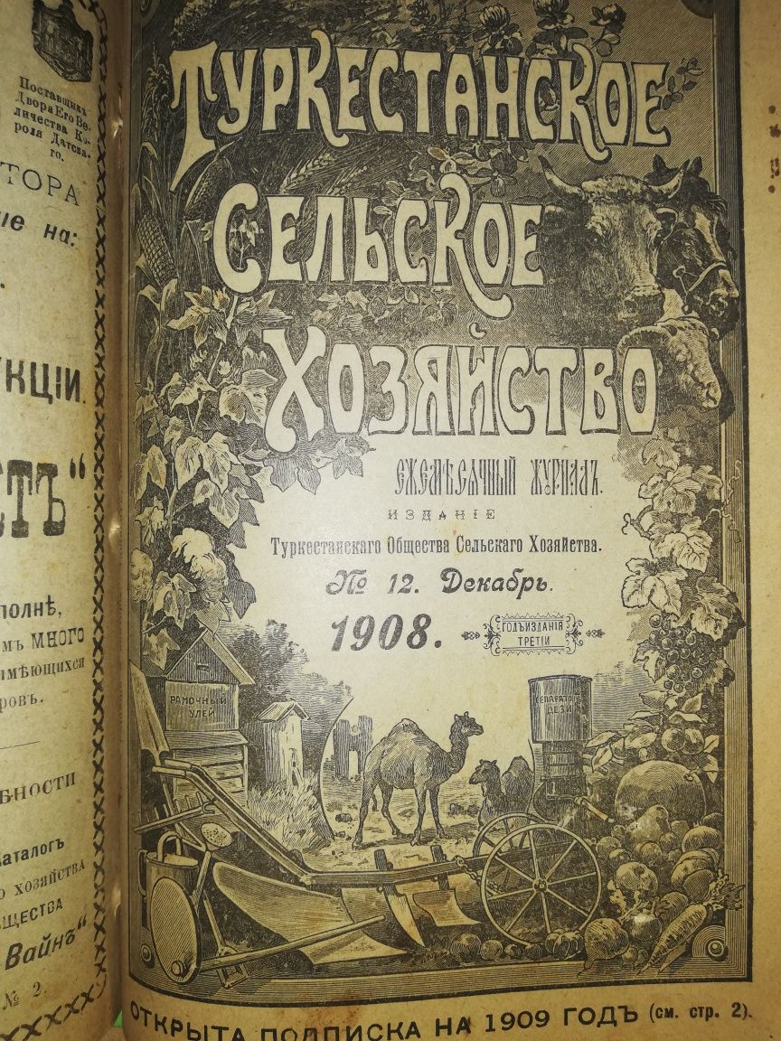 "Туркестанское сельское хозяйство" VII-XII 1908г.