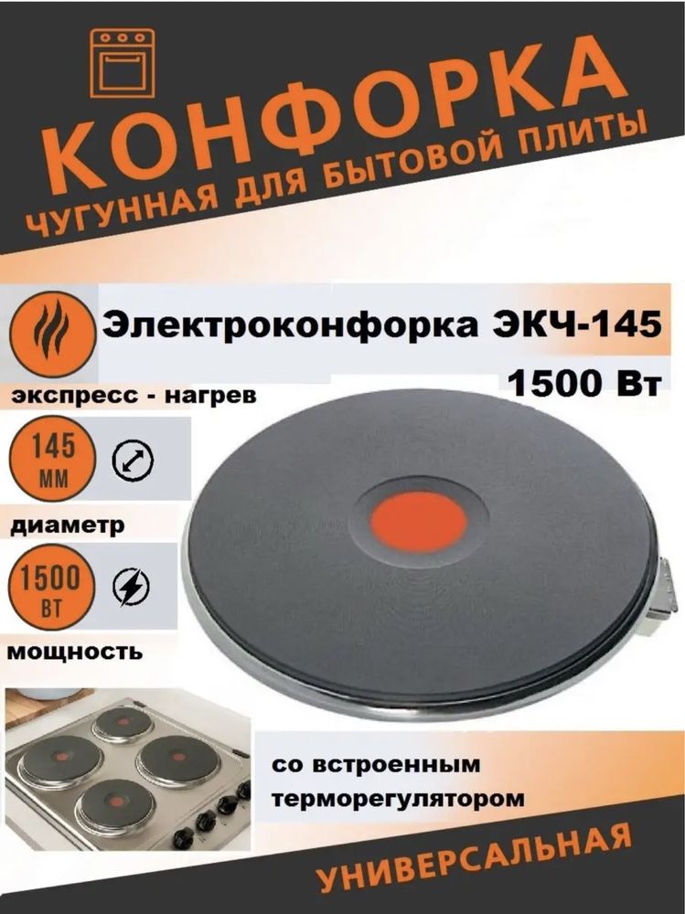 Конфорка для электроплиты экч 145/180/220мм 1-1,5-2 кВт