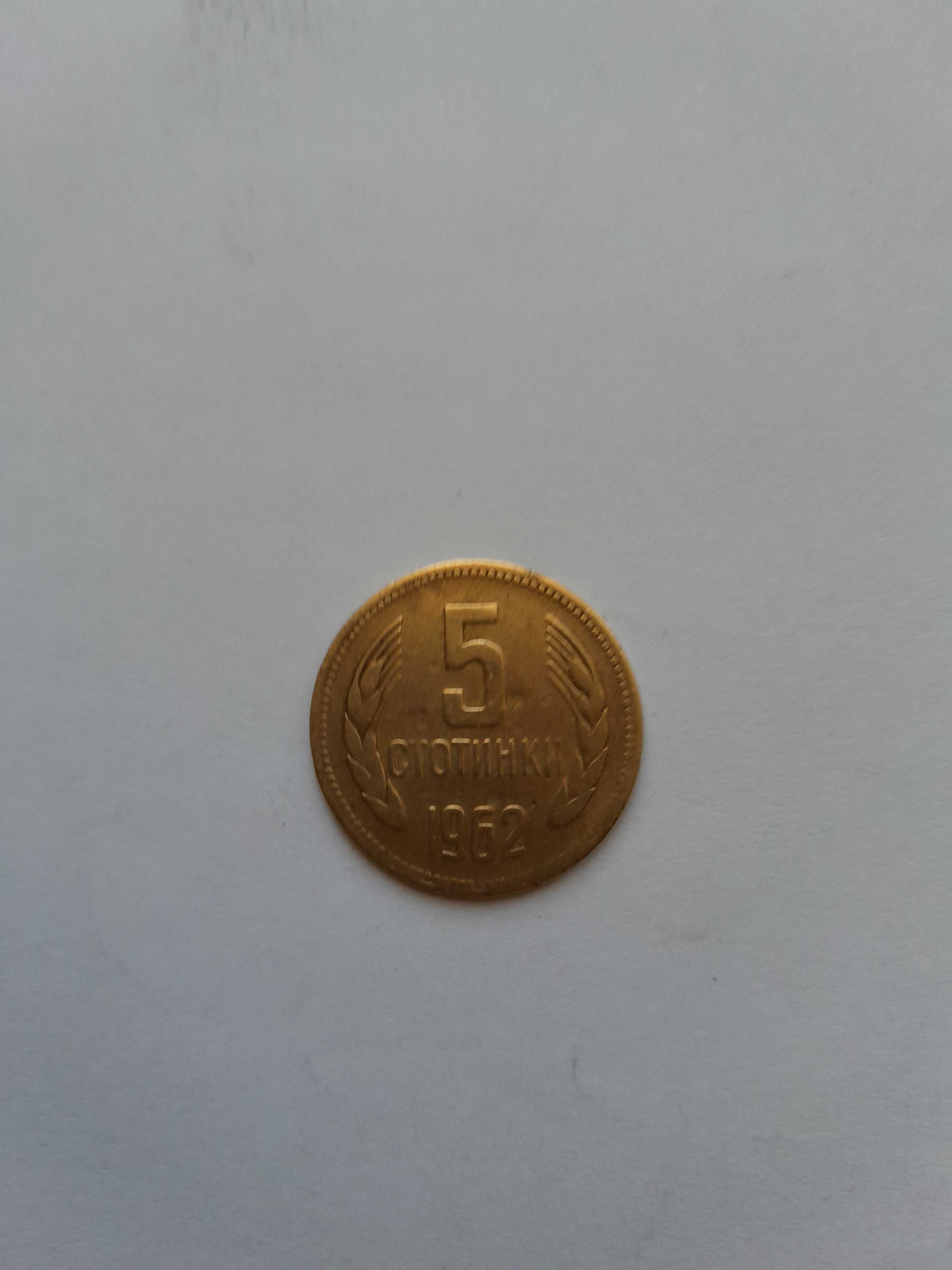 5 стотинки 1962г.