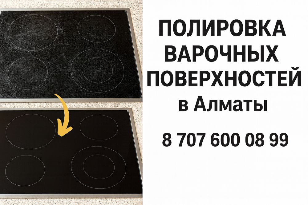 Полировка плит, варочных поверхностей